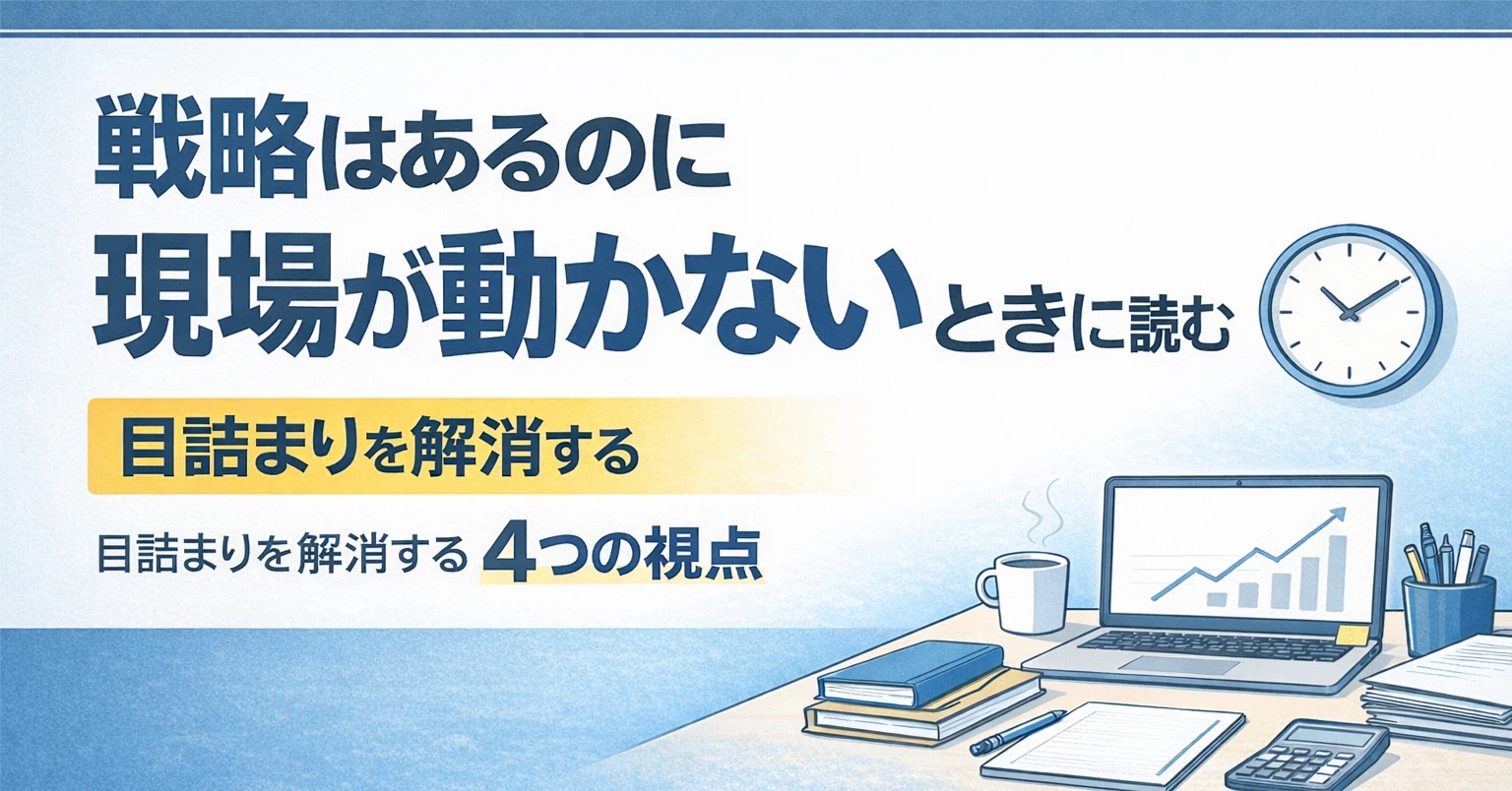 【スライド付き】戦略はあるのに現場が動かないときに読む｜目詰まりを解消する4つの視点