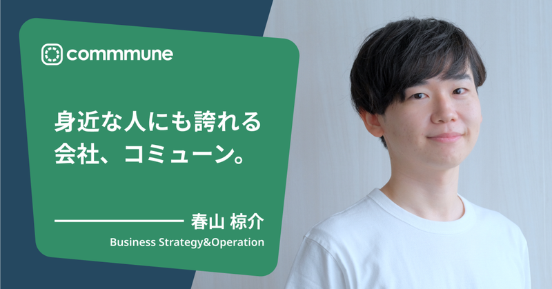 身近な人にも誇れる会社、コミューン。