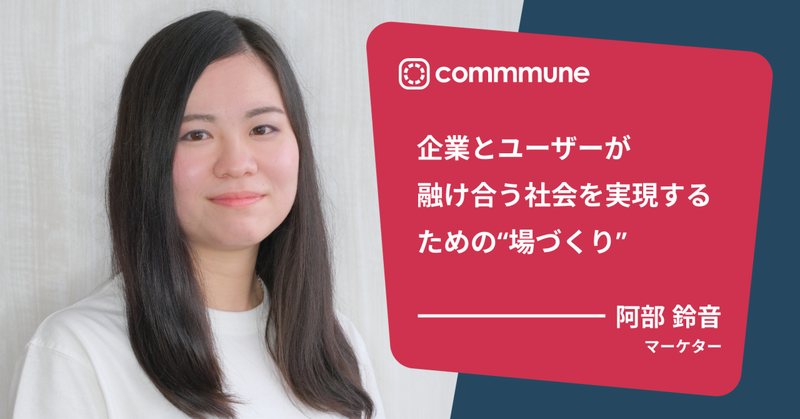 企業とユーザーが融け合う社会を実現するための“場づくり”
