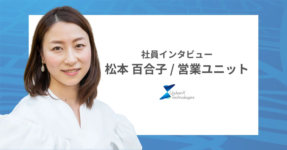 【社員インタビュー】この環境なら働ける！ライフが大事なタイミングでスタートアップを選択したメンバーが語るアーバンエックス