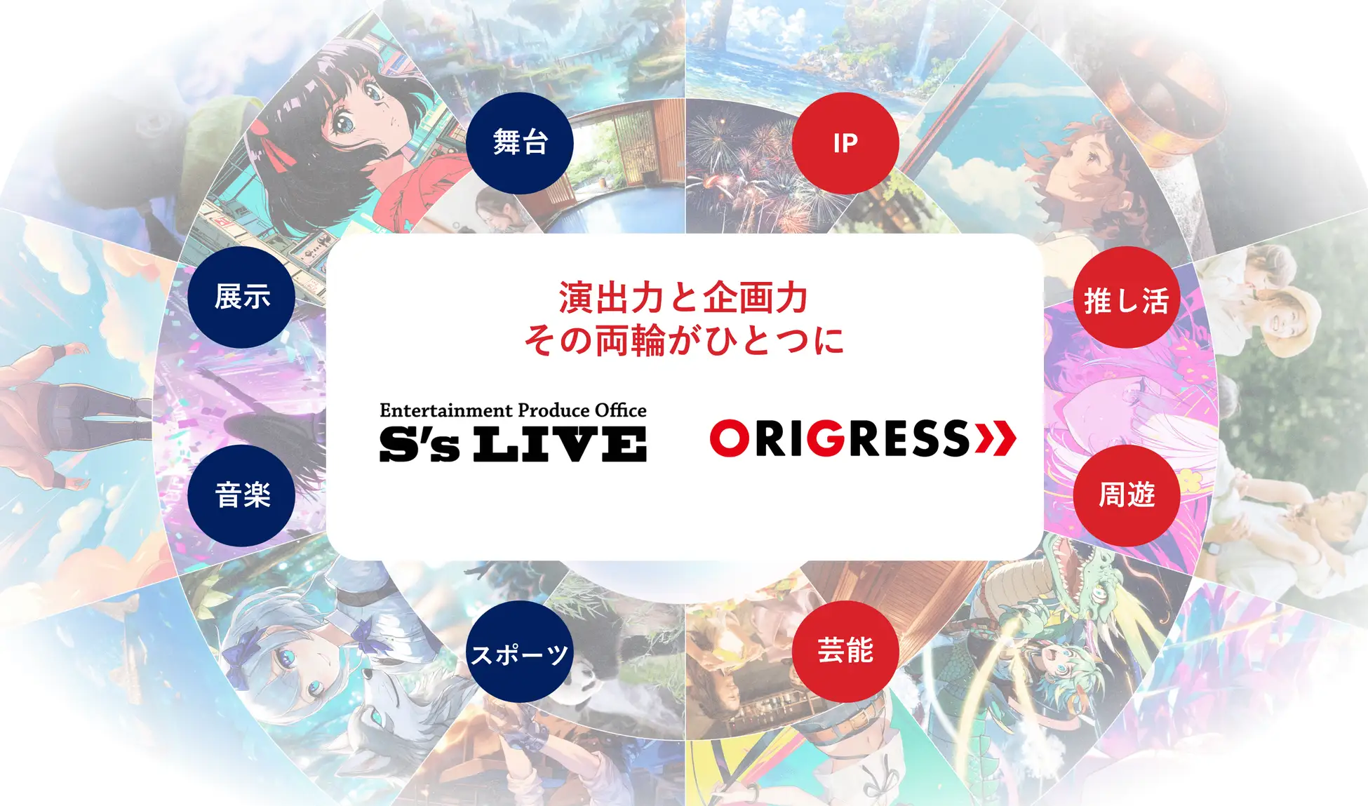 IPイベント総合プロデュースのシーズ・ライブがオリグレスグループに参画。企画から演出まで一気通貫の体制を確立