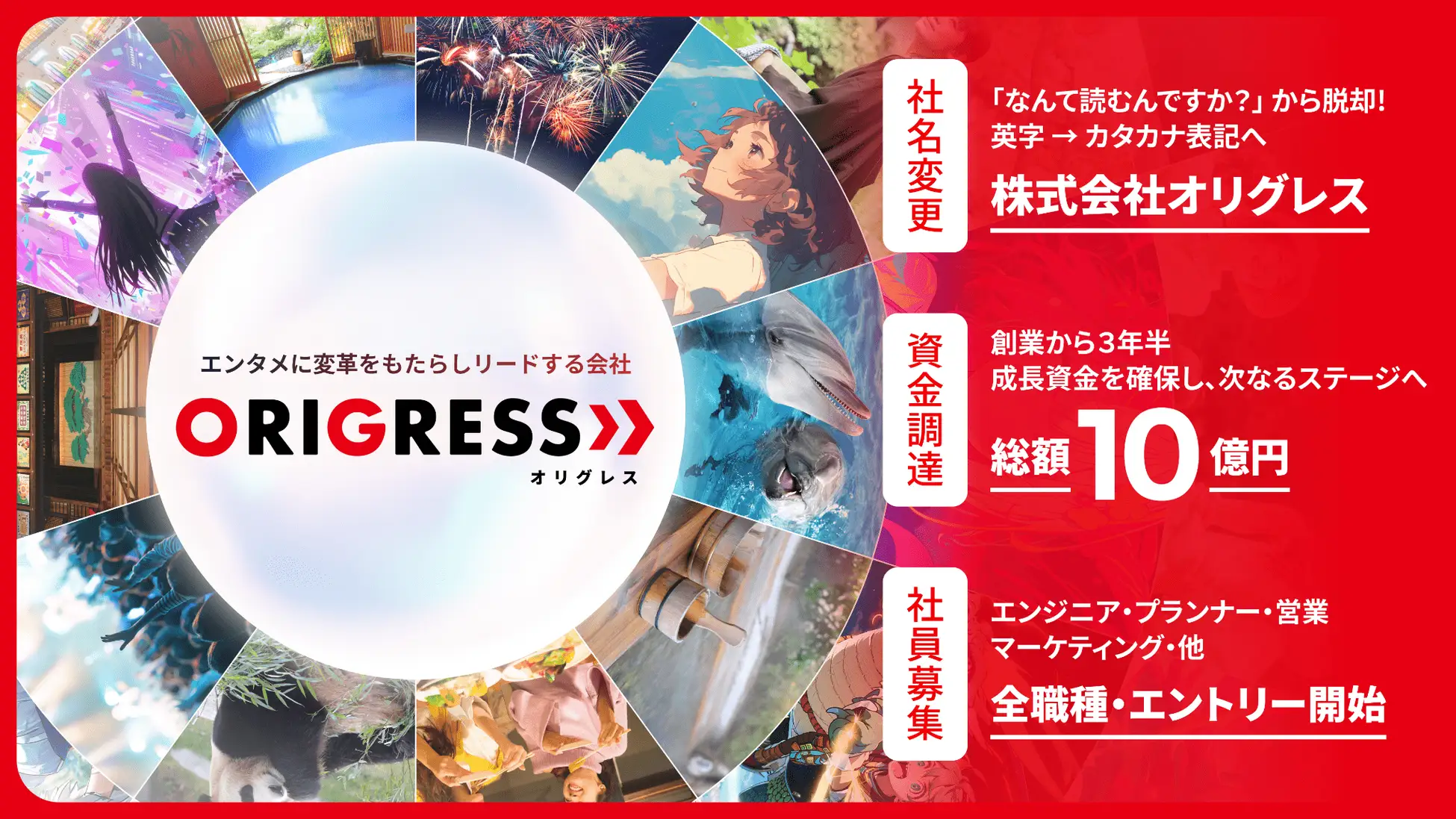オリグレスが社名変更と10億円の資金調達を実施：日本一のリアル×エンタメテック企業へ加速