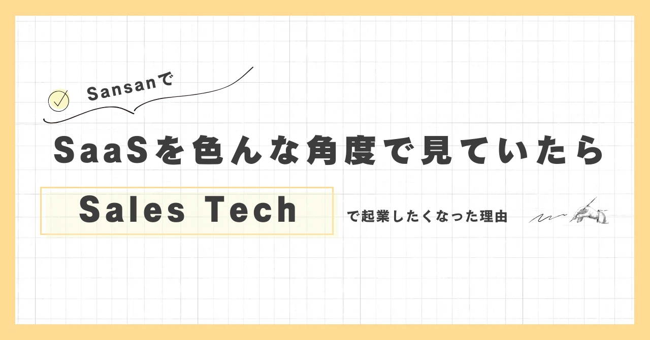 SansanでSaaSを色んな角度で見ていたらSales Techで起業したくなった理由