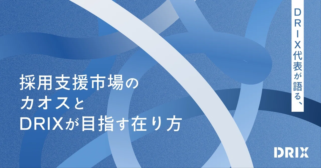 「今の採用支援市場は〇〇だ」業界の現状とDRIXが目指す採用支援会社としての“あるべき姿”について