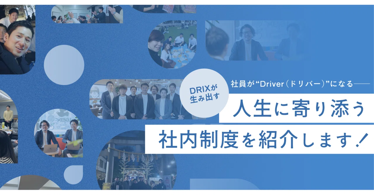 【社内制度紹介】まずは社員が“Driver(ドリバー)”になる――DRIXが生み出す人生に寄り添う社内制度を紹介します！
