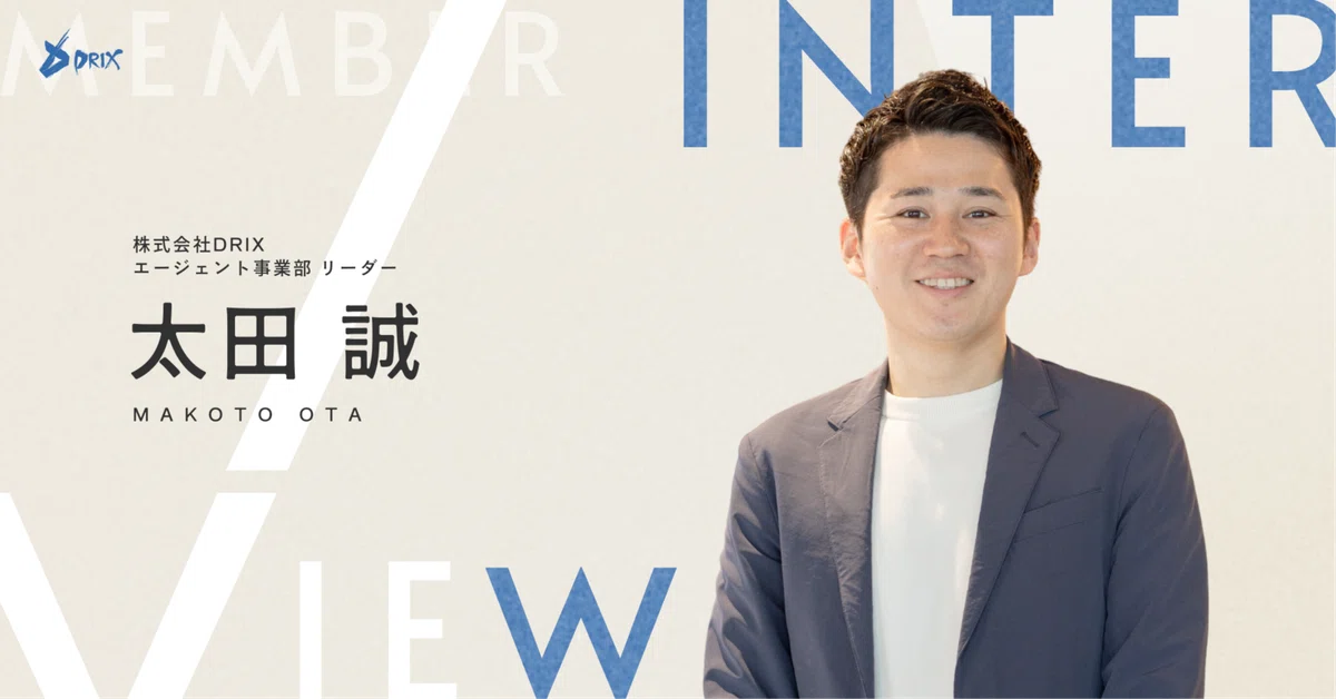【創業メンバーインタビュー】元大手マネージャーが語るDRIXの真髄──「本質的な支援」で求職者と組織の未来をドライブする