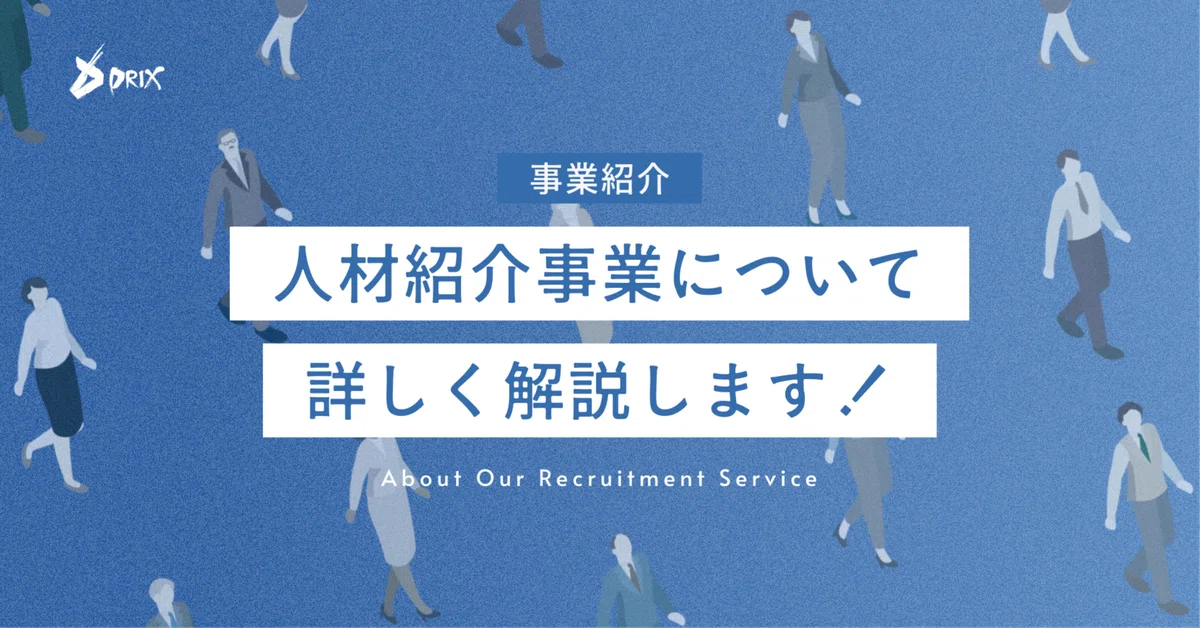 【人材紹介事業紹介】人で勝つエージェントへ――DRIXの人材紹介事業が描く現在地と未来図