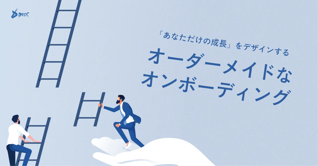 【CAオンボーディング紹介】「一人ひとりの成長」をオーダーメイドで実現！DRIX流キャリアアドバイザー育成プログラムのすべてを紹介！