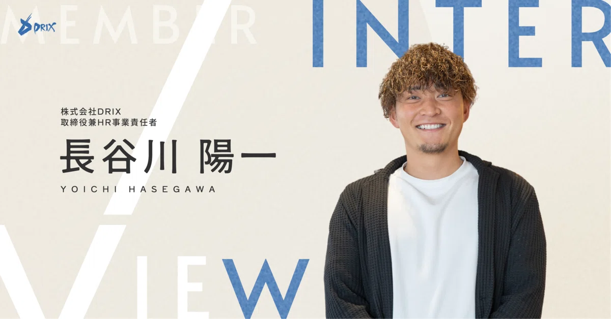 【取締役インタビュー】これまでのあらゆるハードシングスを糧に──DRIX 取締役のキャリア遍歴と挑戦の軌跡