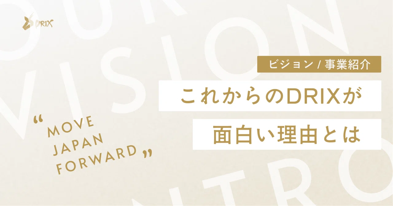 【ビジョン / 事業計画紹介記事】“Move Japan Forward”を掲げ、HRから未来を変える──“これからのDRIX”が面白い理由とは