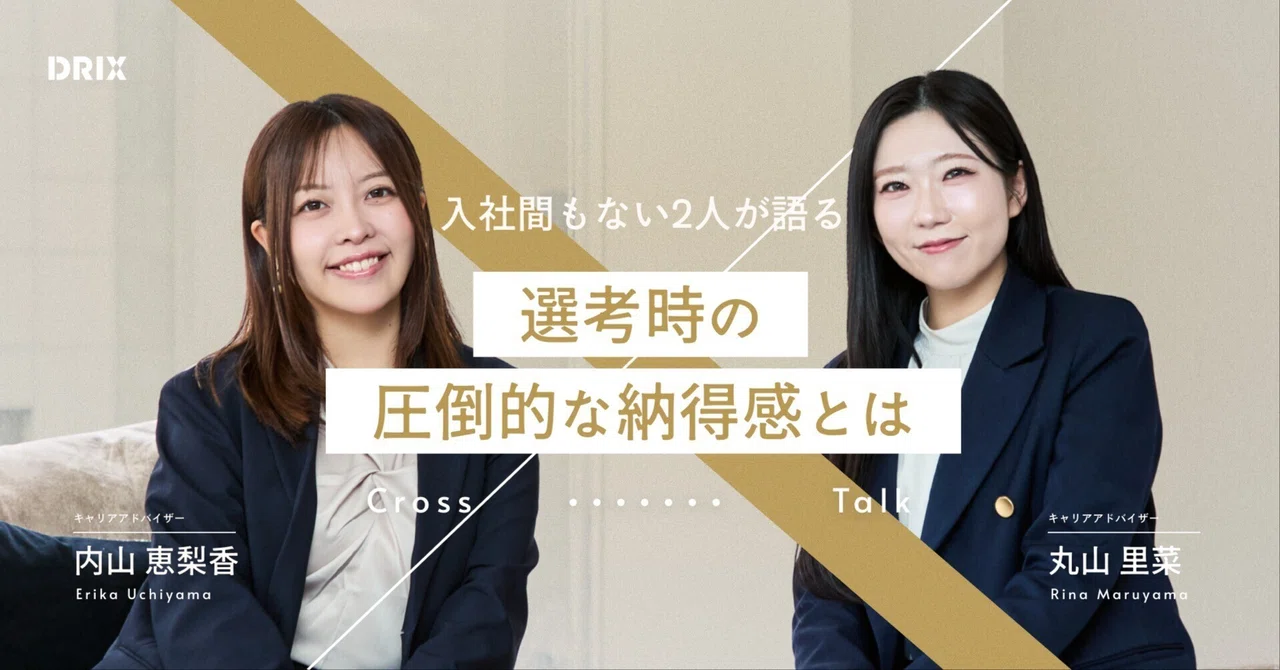【対談インタビュー】「ここでなら、本気になれる」──経験豊富な二人がDRIXの選考で感じた、唯一無二の“納得感”の正体