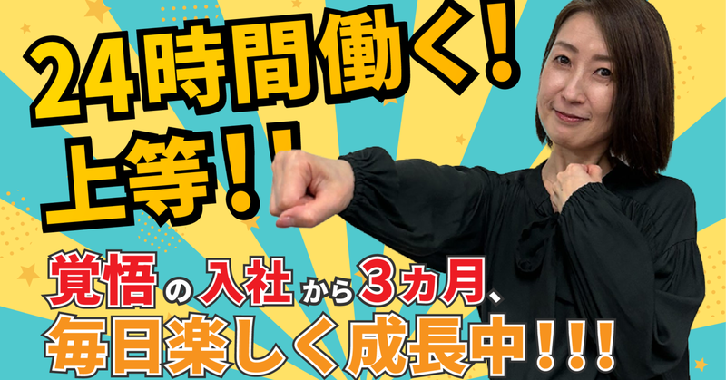 【24時間働く！上等！！】覚悟の入社から3ヵ月、毎日楽しく成長中！！！