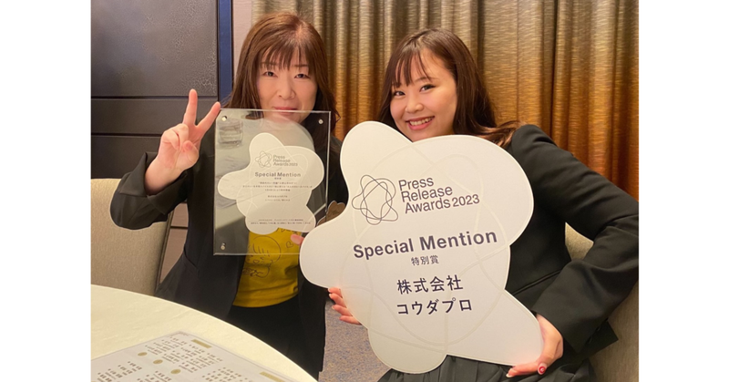 福岡のベンチャー企業がプレスリリースアワード2023で特別賞を受賞しました！【授賞式レポート】