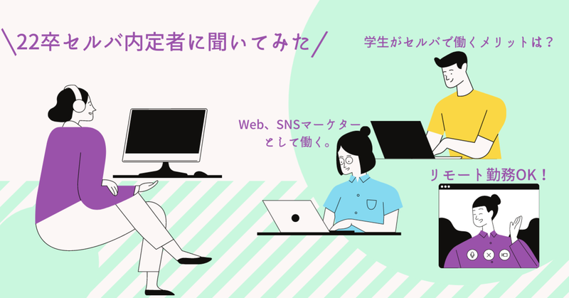 学生からWebマーケター！？ 神戸大学出身 セルバ22卒内定者城谷さんインタビュー