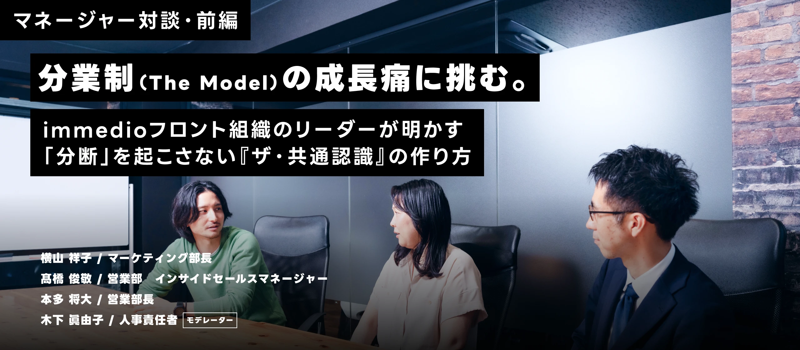 【マネージャー対談・前編】分業制（The Model）の成長痛に挑む。immedioフロント組織のリーダーが明かす「分断」を起こさない『ザ・共通認識』の作り方