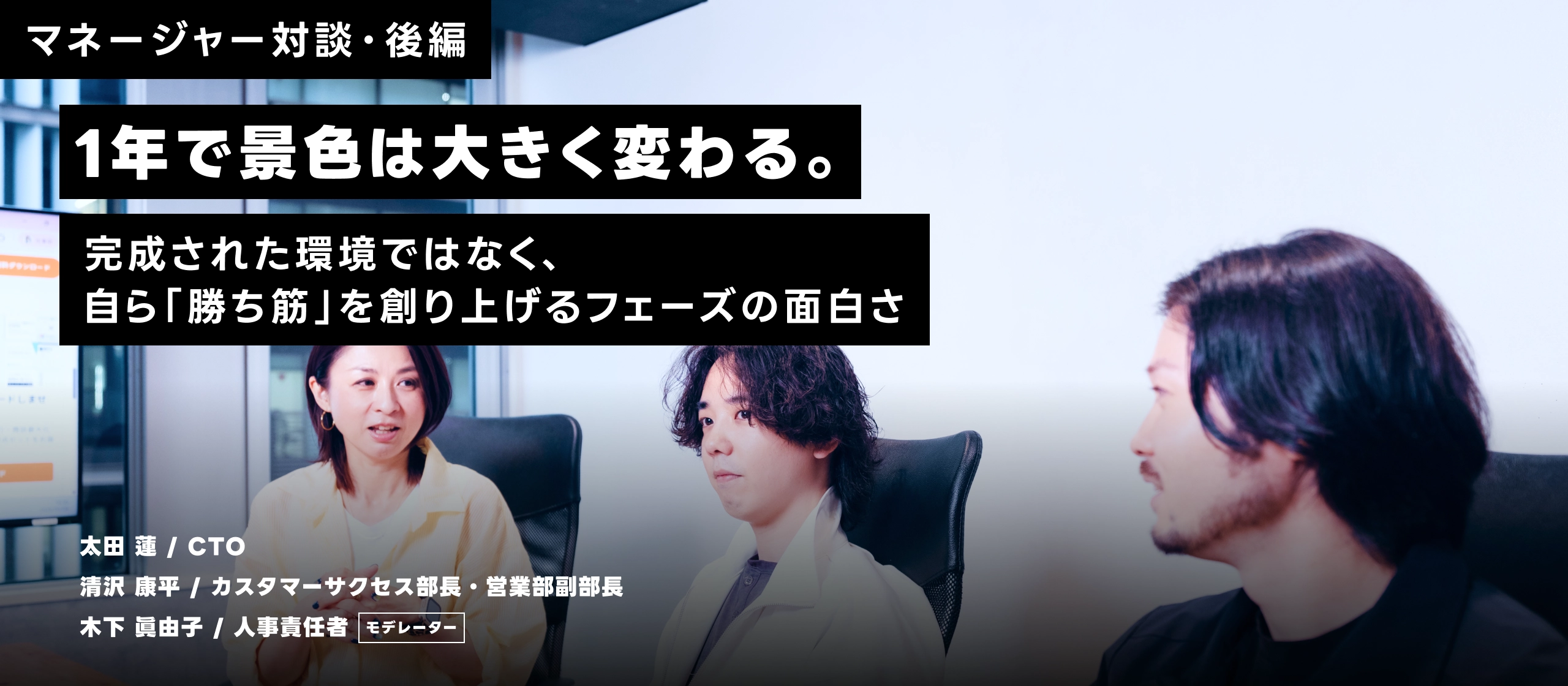 【マネージャー対談・後編】1年で景色は大きく変わる。 完成された環境ではなく、自ら「勝ち筋」を創り上げるフェーズの面白さ