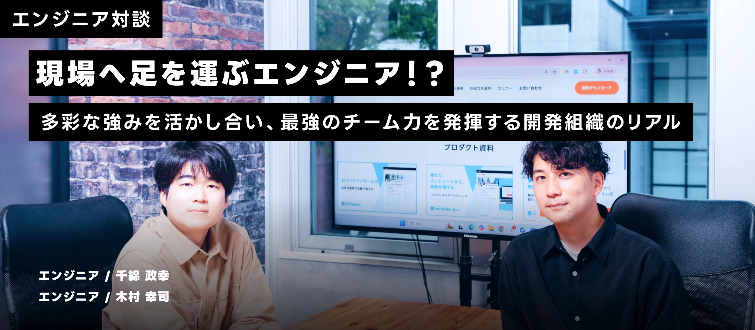 【エンジニア対談】現場へ足を運ぶエンジニア！？多彩な強みを活かし合い、最強のチーム力を発揮する開発組織のリアル