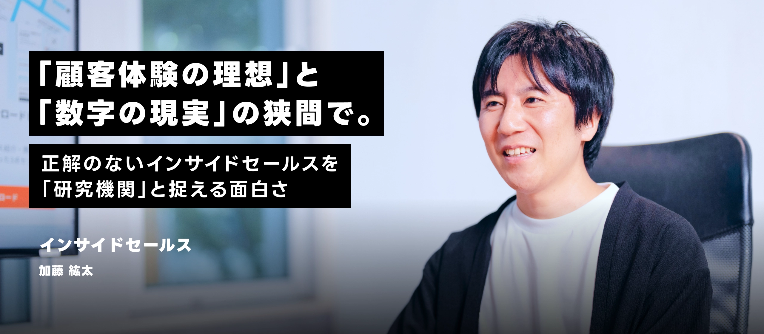 「顧客体験の理想」と「数字の現実」の狭間で。正解のないインサイドセールスを「研究機関」と捉える面白さ