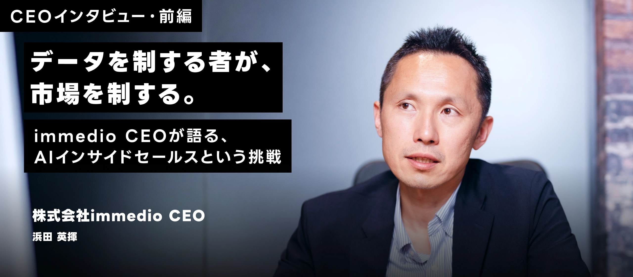 【CEOインタビュー・前編】データを制する者が、市場を制する。immedio CEOが語る、AIインサイドセールスという挑戦