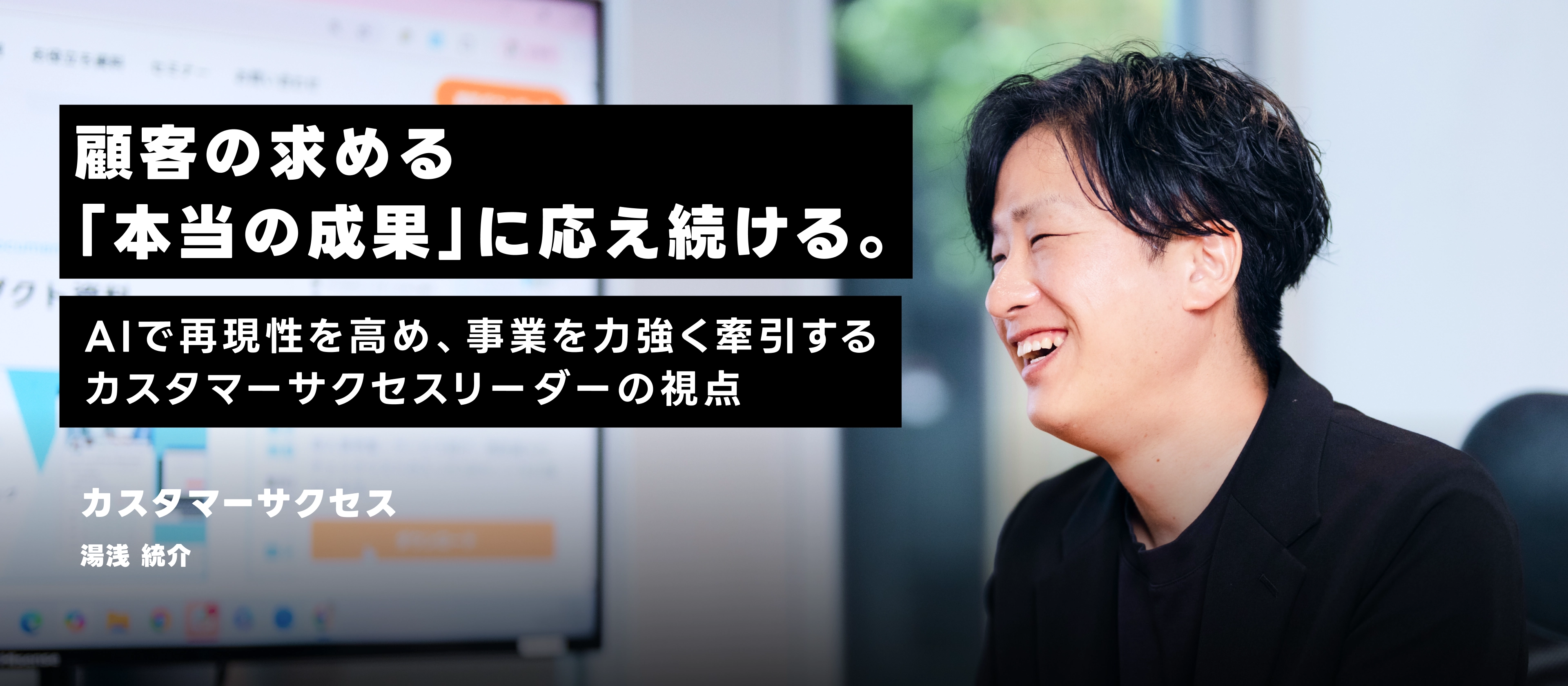 顧客の求める「本当の成果」に応え続ける。AIで再現性を高め、事業を力強く牽引するカスタマーサクセスリーダーの視点