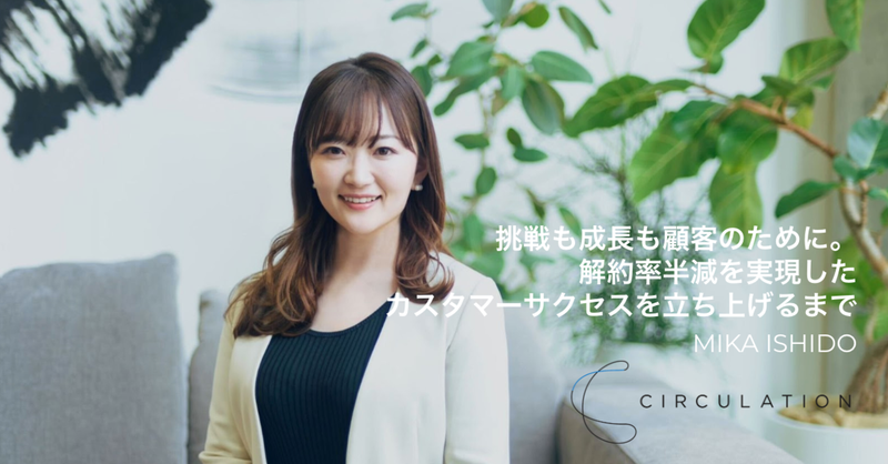 挑戦も成長も顧客のために。解約率半減を実現したカスタマーサクセスを立ち上げるまで