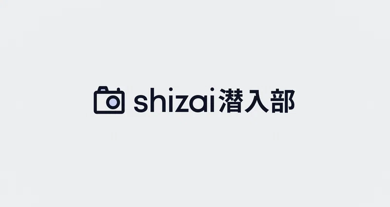 shizaiの中を覗いてみたい人へ。「shizai潜入部」まとめ記事