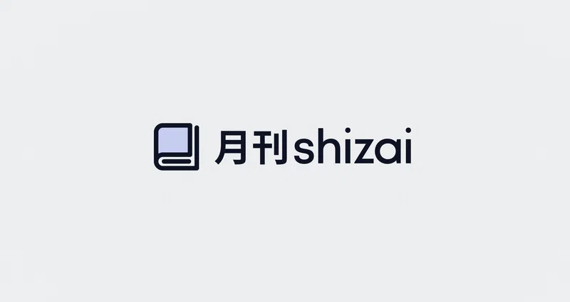 オープン社内報「月刊shizai」をまとめました！