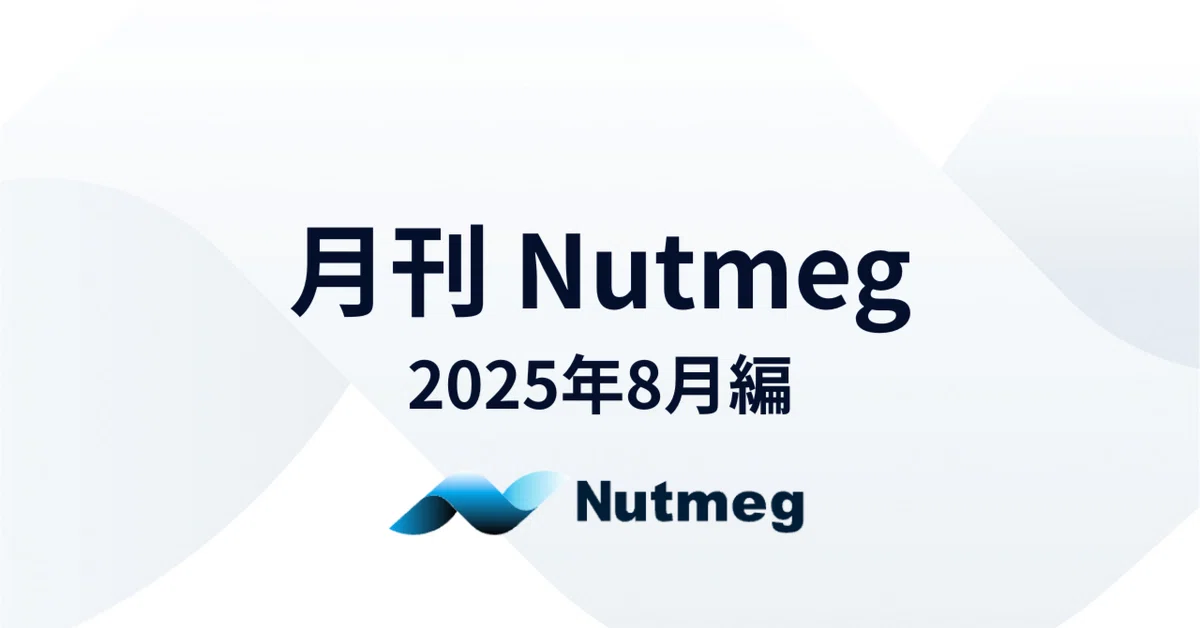 月刊Nutmeg ～2025年8月編～