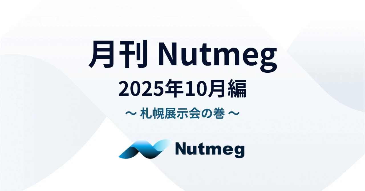 月刊Nutmeg ～2025年10月編～