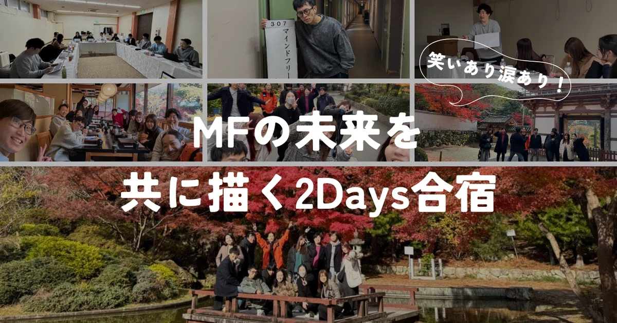 MFの未来を共に描く合宿開催！2日間で学んだ、仕事の枠を超えたコミュニケーション術