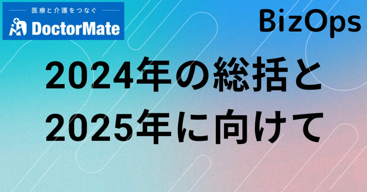 2024年の挑戦を振り返り、2025年へ。BizOpsの新たな可能性を開くテーマ「3DX」？