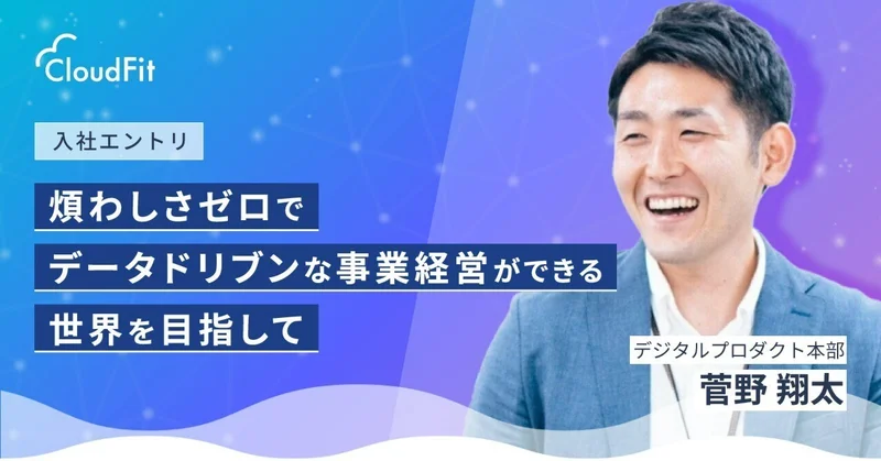 煩わしさゼロでデータドリブンな事業経営ができる世界を目指して