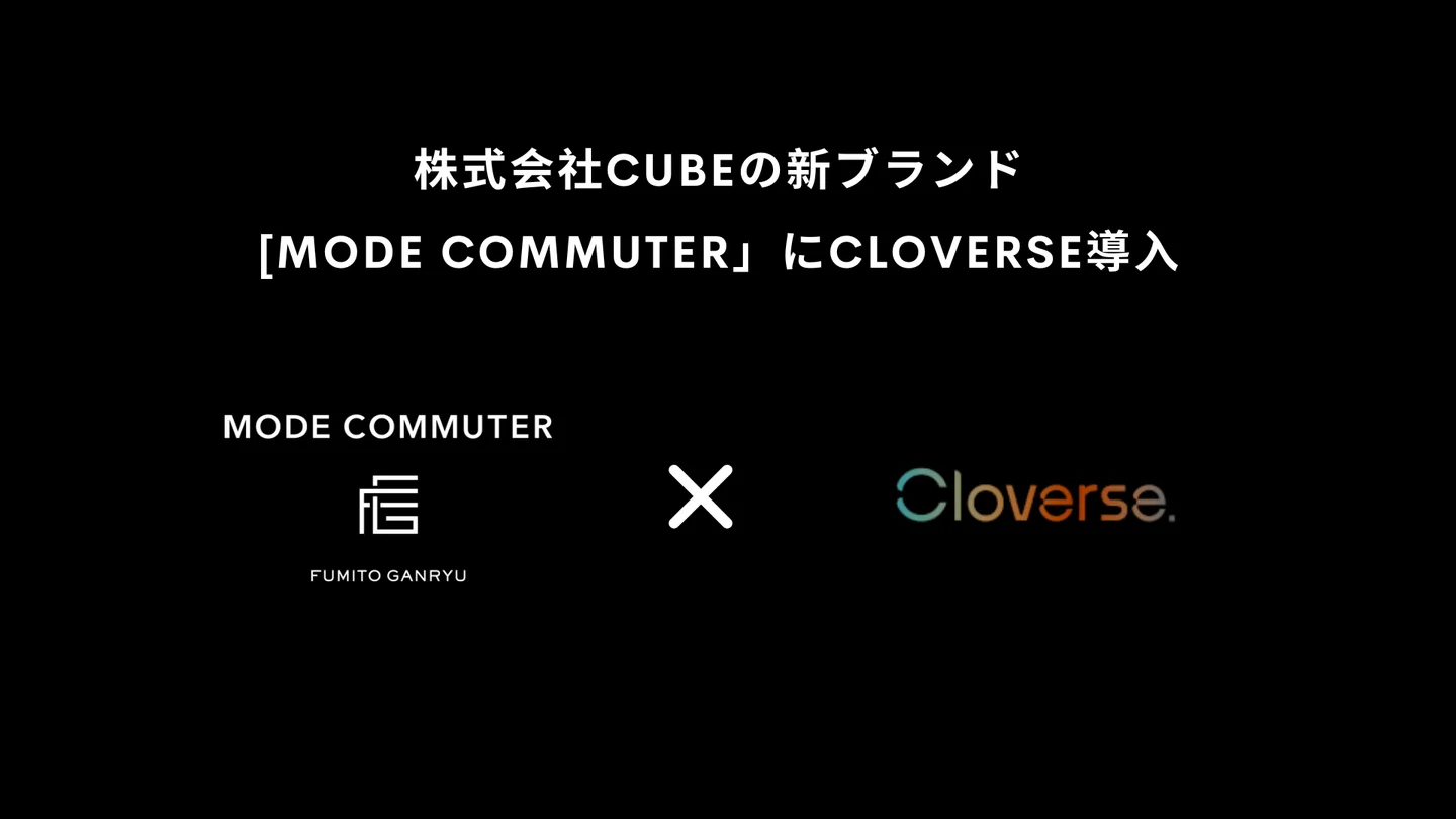 株式会社CUBE、新ブランド「MODE COMMUTER」に、株式会社Cloverseの画像生成AIソリューションを導入