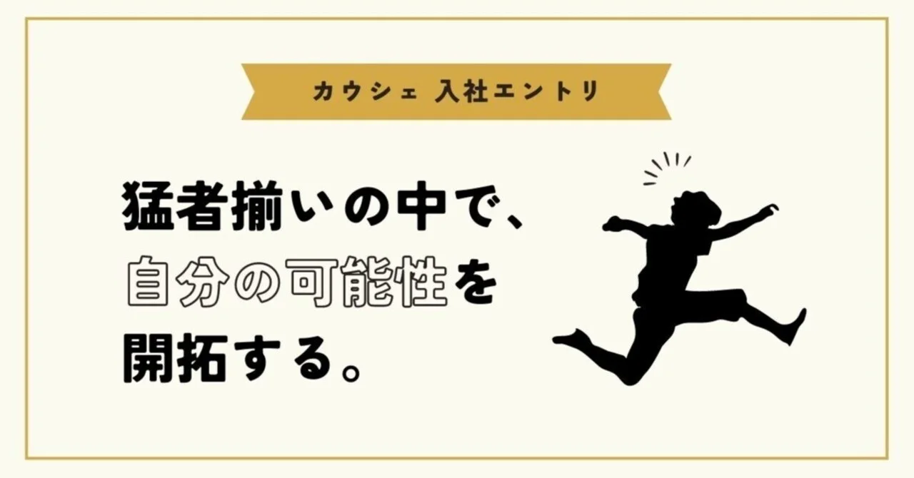 猛者揃いの中で、自分の可能性を開拓する。【入社エントリ】