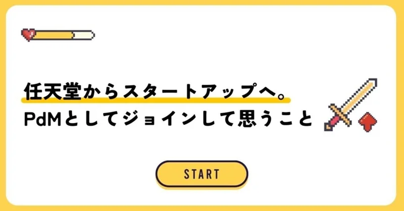 任天堂からスタートアップへ。PdMとしてジョインして思うこと