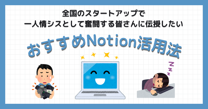 全国のスタートアップで一人情シスとして奮闘する皆さんに伝授したい、おすすめNotion活用法