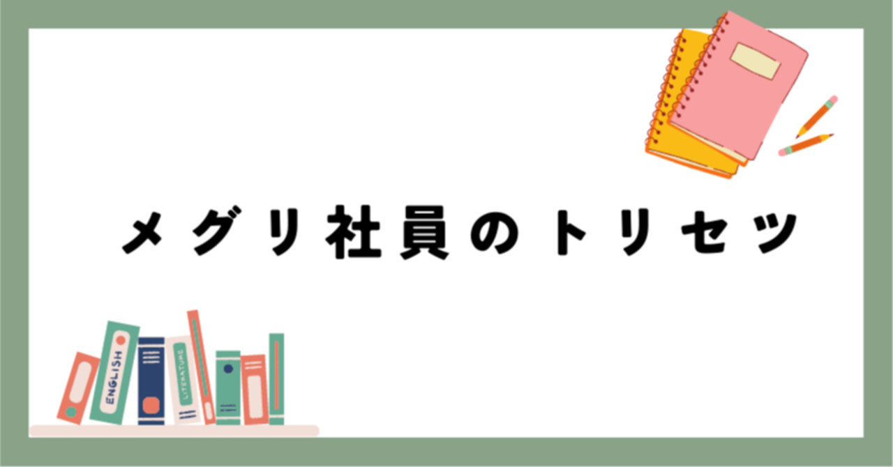 メグリ社員のトリセツ紹介