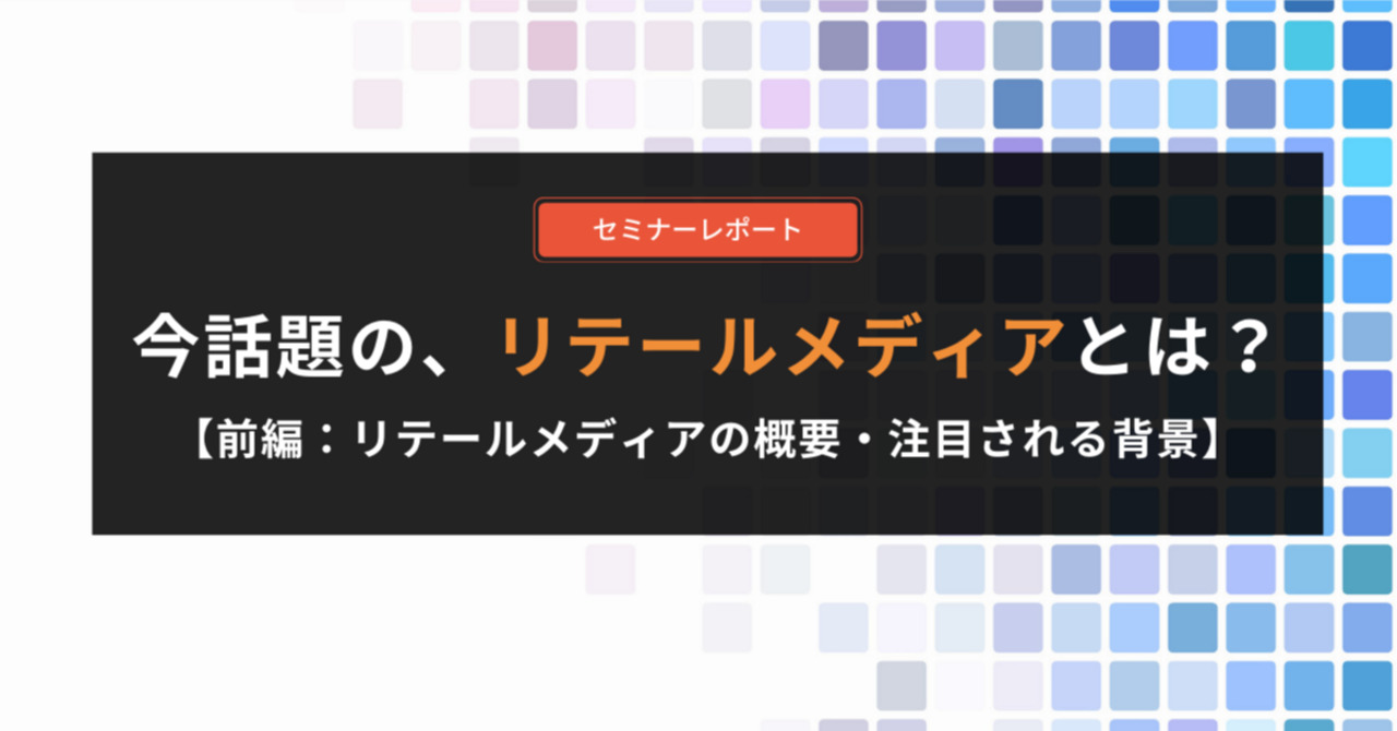 【わかりやすく解説】今話題のリテールメディアとは？リテールメディアの概要・注目される３つの背景（前編）
