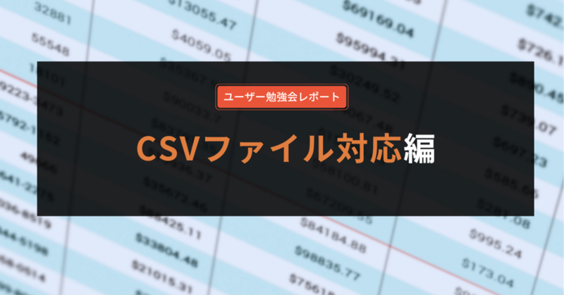 #ユーザー勉強会｜CSVファイル対応編
