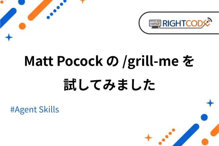 Matt Pocock の /grill-me を試してみました【株式会社ライトコード】