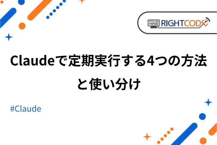 【2026年7月版】Claudeで定期実行する4つの方法と使い分け【株式会社ライトコード】
