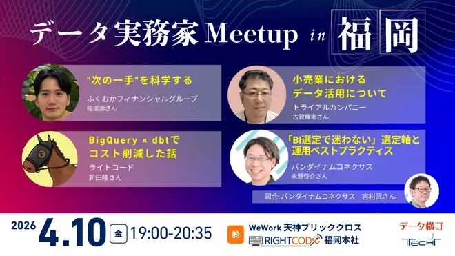 ライトコード協賛 「データ実務家Meetup in 福岡」 に登壇しました！【株式会社ライトコード】
