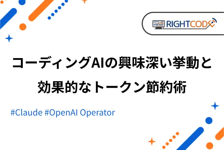 【検証】巨大エラーログは手動で絞るべきか？コーディングAIの興味深い挙動と効果的なトークン節約術【株式会社ライトコード】