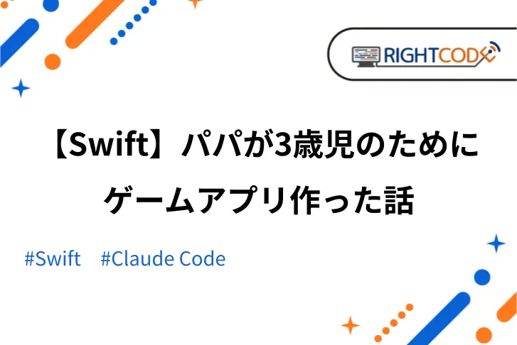 【Swift】パパが3歳児のためにゲームアプリ作った話【株式会社ライトコード】
