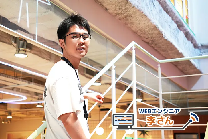 YOUは何しにライトコードへ〜李さん編〜 ‎【株式会社ライトコード】