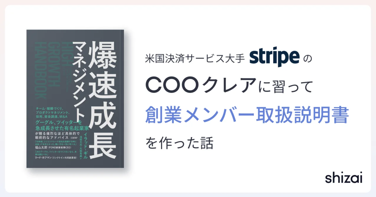 米国決済サービス大手StripeCOOに習って、創業メンバー取扱説明書を作った話