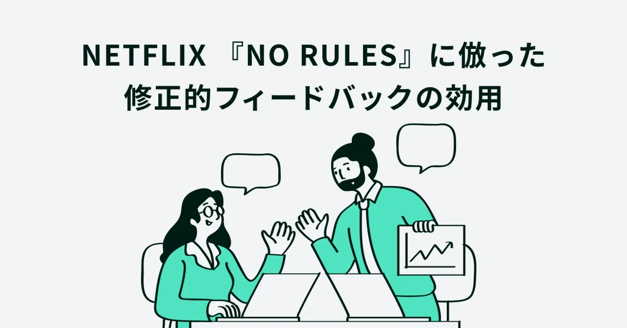 NETFLIX『NO RULES』に倣った　修正的フィードバックの効用