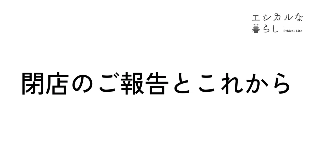 エシ暮ら、第二章はじまります。