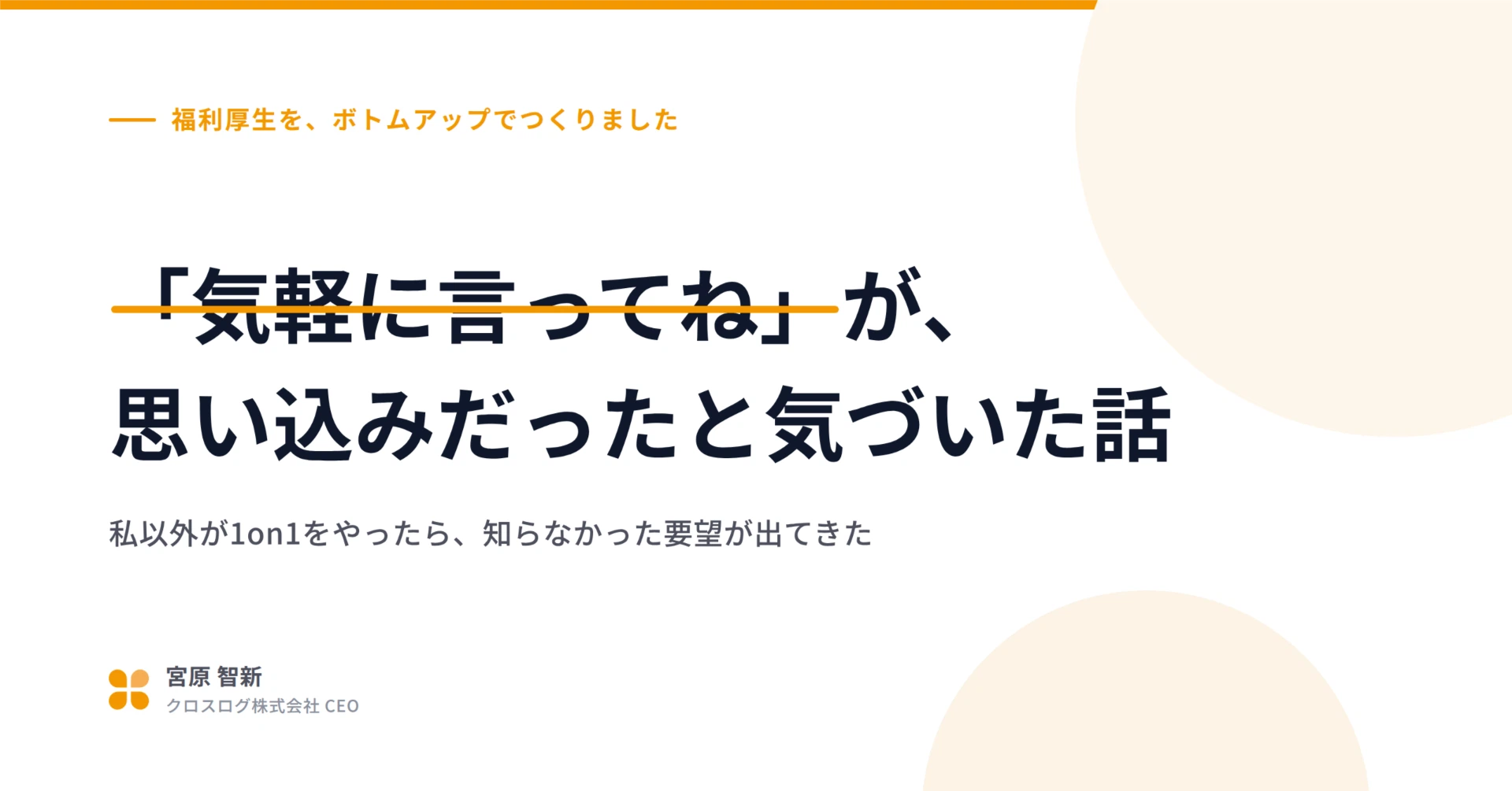 福利厚生を、ボトムアップでつくりました〜「気軽に言ってね」が思い込みだったと気づいた話〜