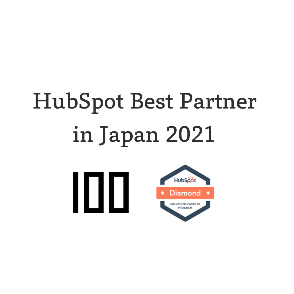「HubSpot Best Partner in Japan 2021」を受賞 by 株式会社100